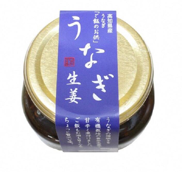 高知県産うなぎの蒲焼と有機栽培の黄金生姜を甘辛く煮た「うなぎ生姜」
