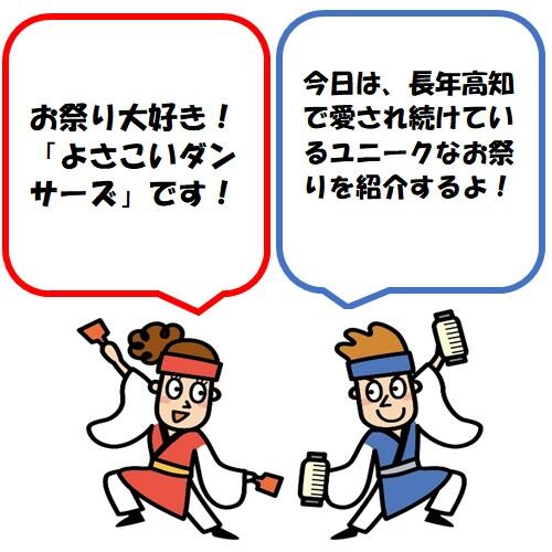 今日は、長年高知で愛され続けているユニークなお祭りをご紹介します