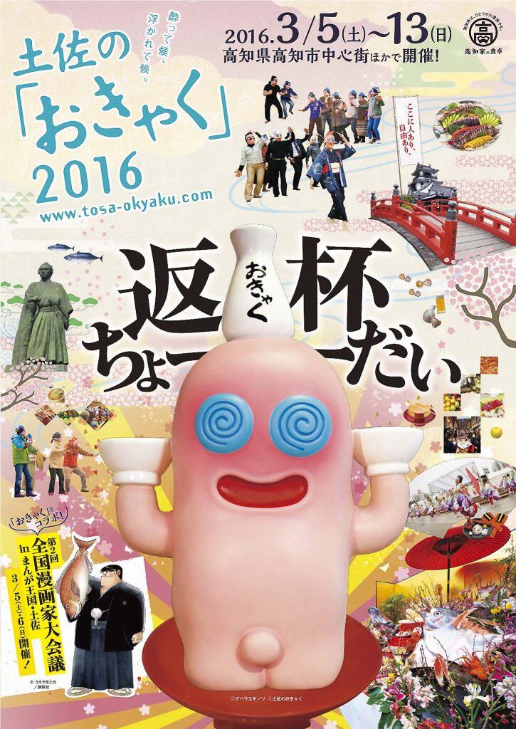 土佐の「おきゃく」2016
