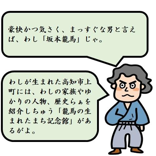 私が育った当時の町並みを再現した模型や坂本家の離れをイメージした空間で、貴重な資料を見つつ、私が少年時代から脱藩に至るまでの成長過程を追体験したりと、様々な楽しみ方ができますよ