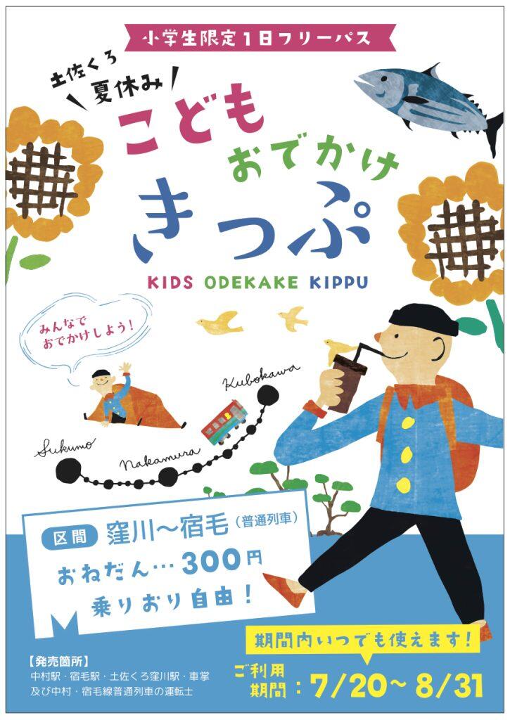 窪川駅・中村駅・宿毛駅などでは、窪川駅〜宿毛駅間の普通列車を1日乗り放題できる、「こどもおでかけキップ (※小学生限定、8月31日まで)」を販売