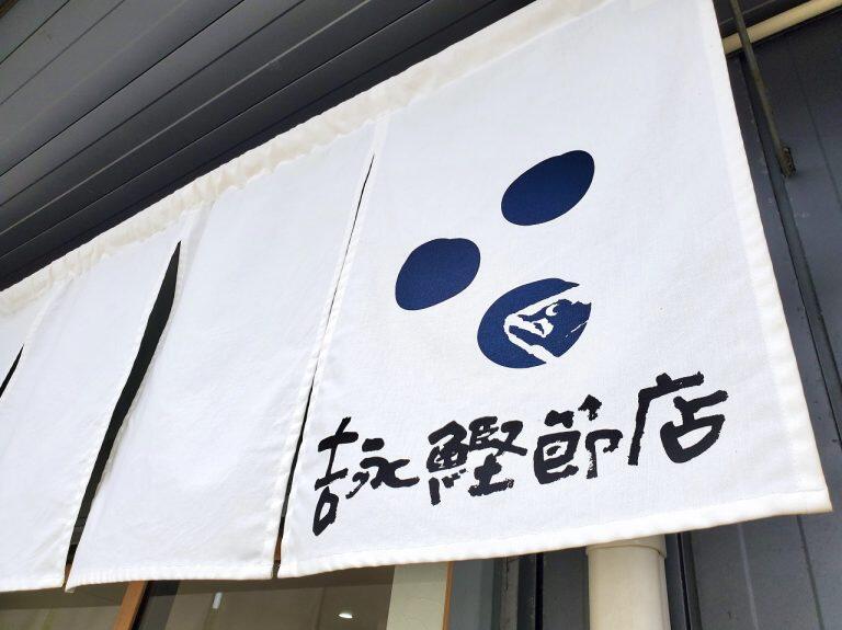 土佐伝統の鰹節である土佐節発祥の地として知られる土佐市宇佐町で、古くから鰹製品の製造・販売を行っている「 吉永鰹節店 」