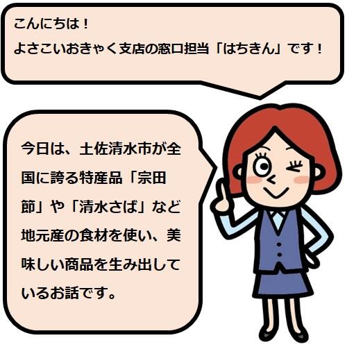 今日は、土佐清水市が全国に誇る特産品「宗田節」や「清水さば」をはじめ、地域の農家から直接仕入れた農産物や地元産の食材を主原材料とした、美味しい商品を生み出している、「土佐清水元気プロジェクト」をご紹介します