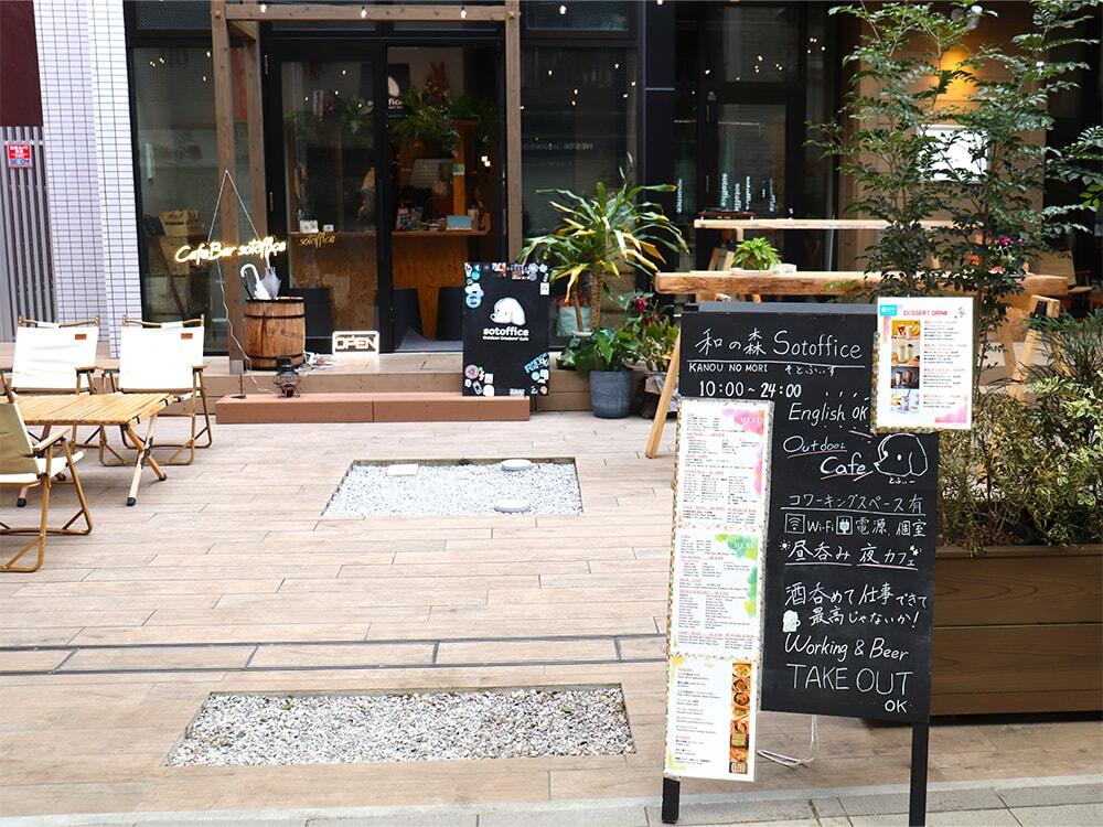 和の森 sotofficeの店舗外観(正面)