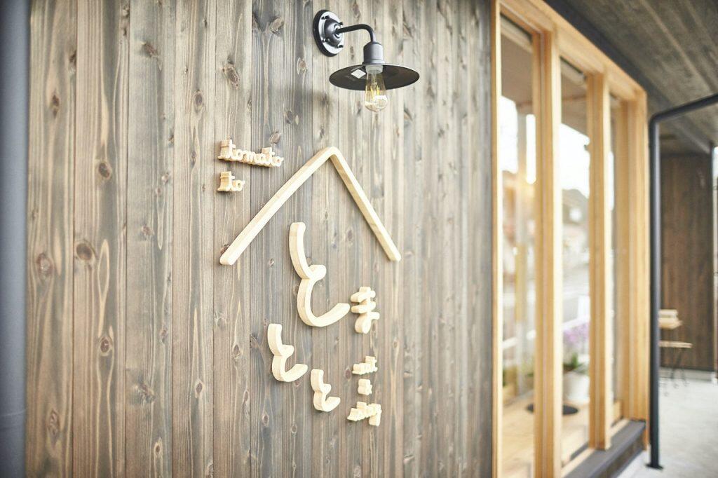 「日高わのわ会」が運営している「喫茶わのわ」