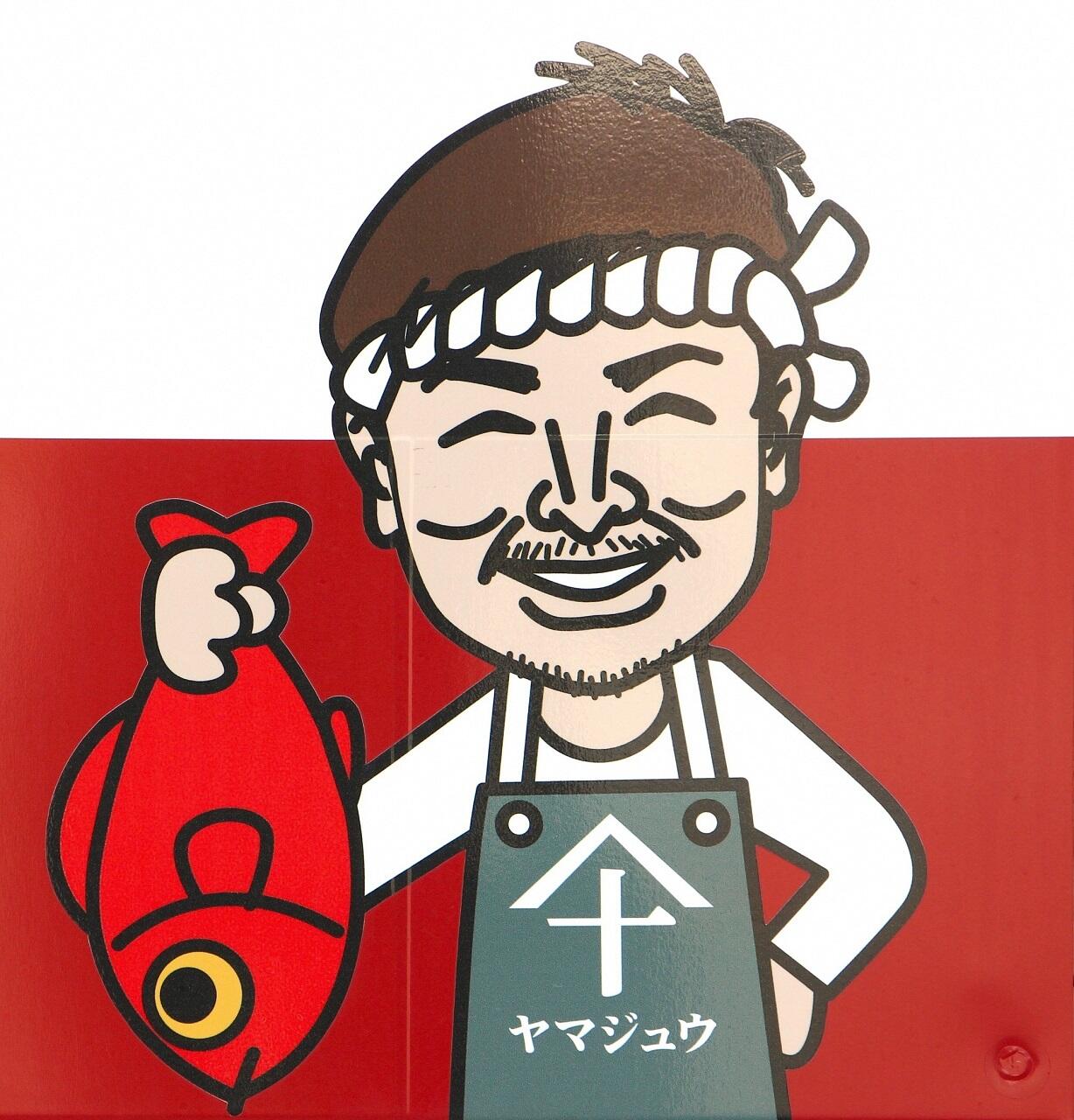 昭和50年に仕出し店として設立した「ヤマジュウ」