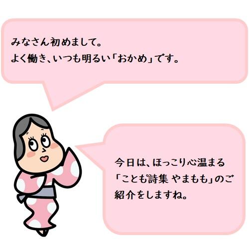 「こども詩集 やまもも」は、高知県の小・中学校の子どもたちの詩集です。