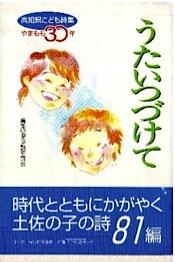 発刊30周年を記念して作られた単行本「うたいつづけて」