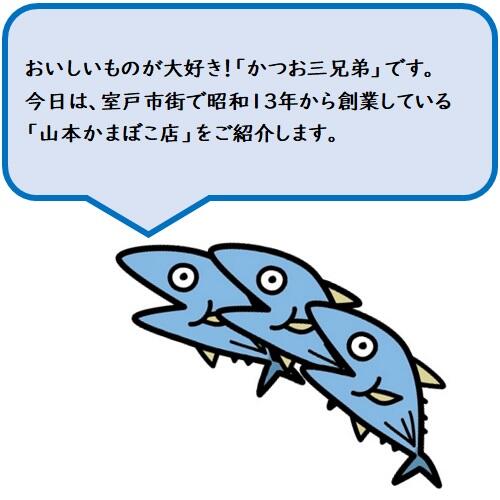 熟練職人による手作業にこだわり続けている「山本かまぼこ店」