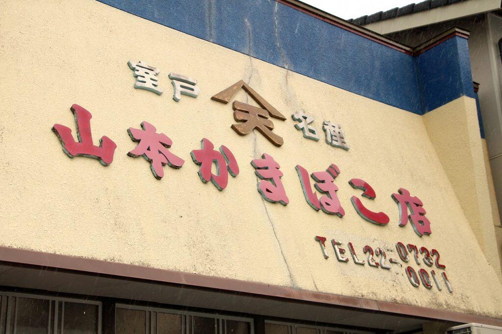 「山本かまぼこ店」