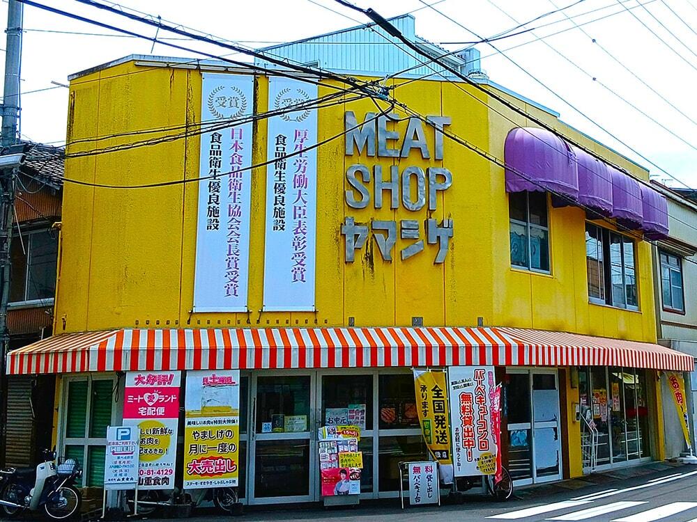 山重食肉の店舗外観