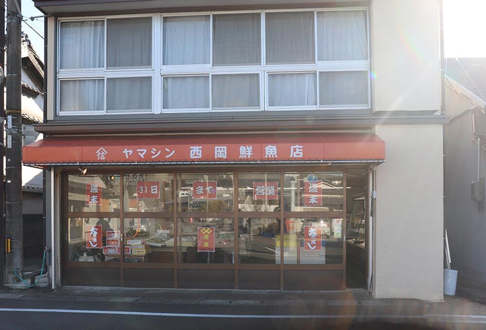 ヤマシン西岡鮮魚店の外観