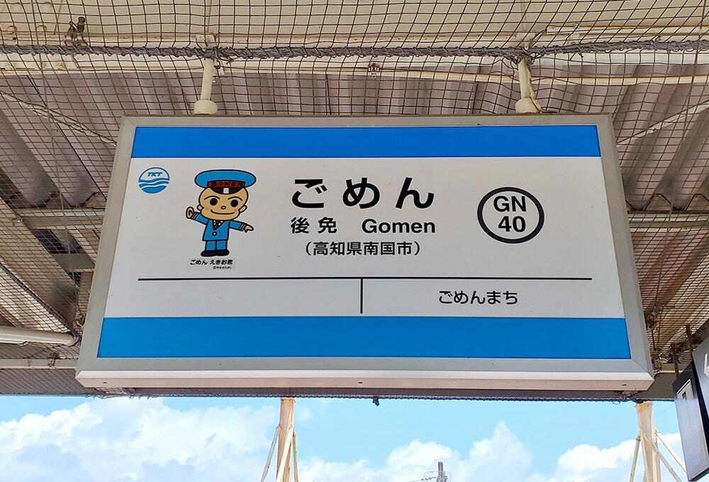やなせたかし/土佐くろしお鉄道/鉄道旅/ごめんえきお君/南国市/後免駅