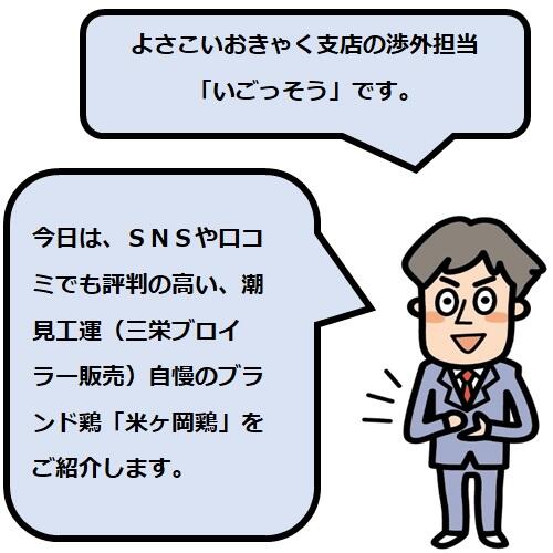 潮見工運(三栄ブロイラー販売)自慢のブランド鶏「米ヶ岡鶏」をご紹介