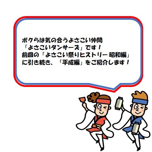 今回は、前回の「よさこい祭りヒストリー 昭和編」に引き続き、「よさこい祭り」の歴史をご紹介します