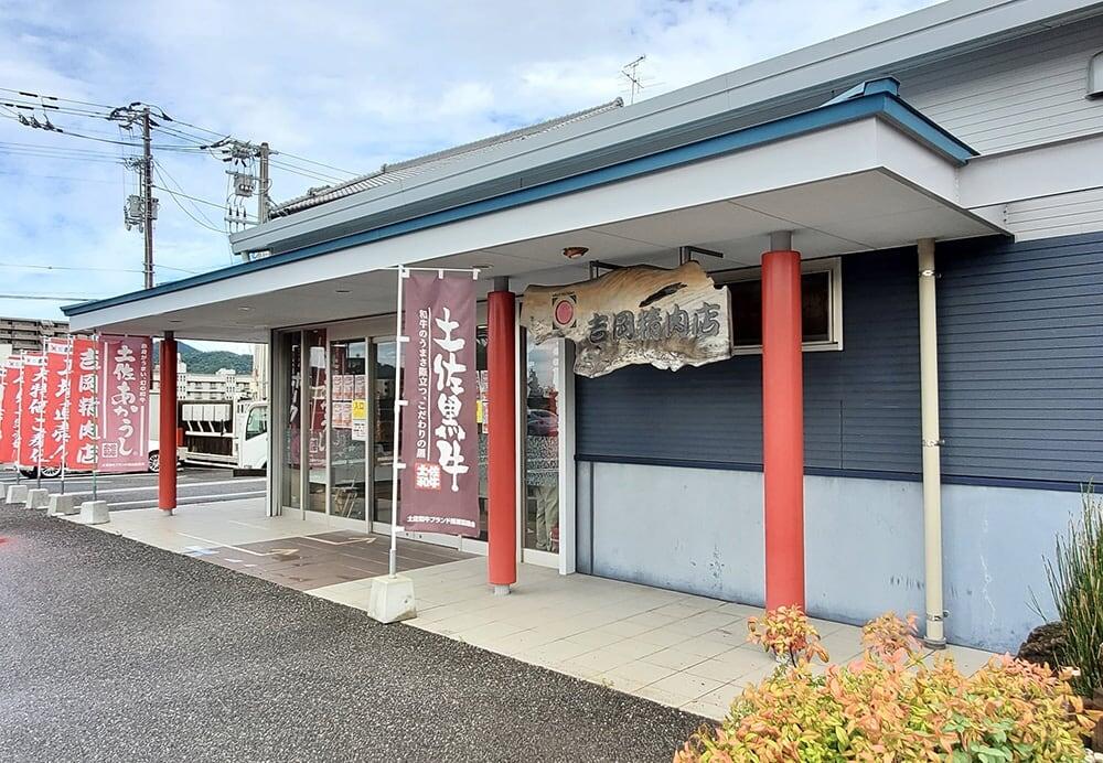 吉岡精肉店 中の島本店