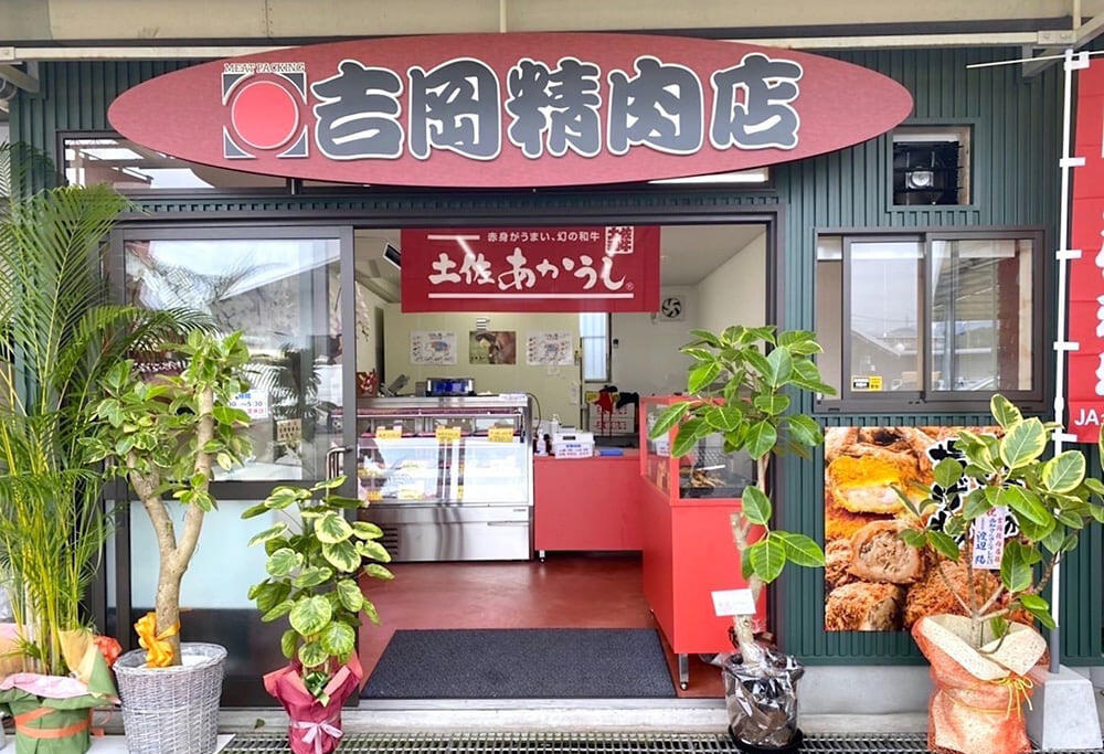 吉岡精肉店 鴨部市場店