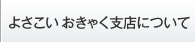 よさこい おきゃく支店について