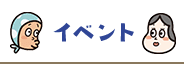 イベント