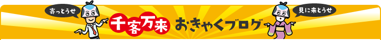 千客万来 おきゃくブログ 最新記事