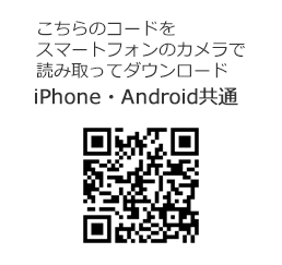 こちらのコードをスマートフォンのカメラで読み取ってダウンロード iPhone・Android共通