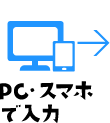 PC・スマホで入力