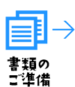 書類のご準備