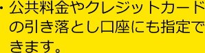 公共料金やクレジットカードの引き落とし口座にも指定できます。