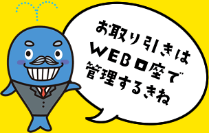 お取り引きはWEB口座で管理するきね