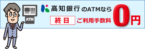 高知銀行のATMなら終日ご利用手数料0円