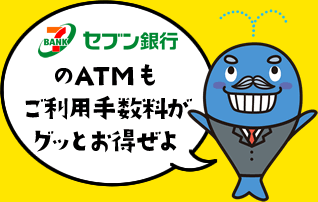 セブン銀行のATMもご利用手数料がグッとお得ぜよ