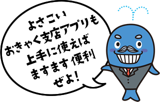 よさこいおきゃく支店アプリも上手に使えばますます便利ぜよ！