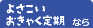 よさこいおきゃく定期なら