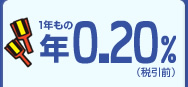 1年もの 年0.20%（税引前）