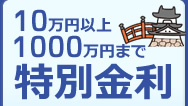 10万円以上1000万円まで特別金利