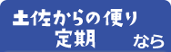 土佐からの便り定期なら