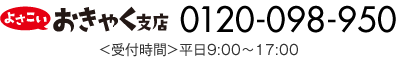 よさこいおきゃく支店　0120-098-950　<受付時間>平日9:00～17:00