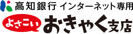 高知銀行 インターネット専用 よさこいおきゃく支店