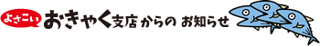 よさこい おきゃく支店からのお知らせ