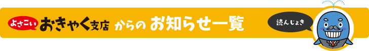 よさこい おきゃく支店からのお知らせ一覧