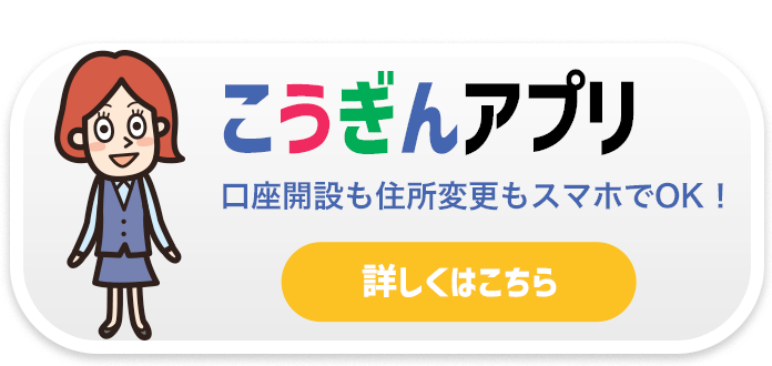 こうぎんアプリ