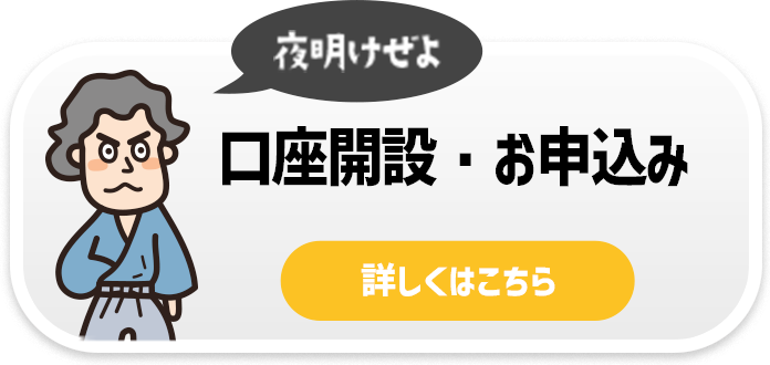 口座開設・お申込み