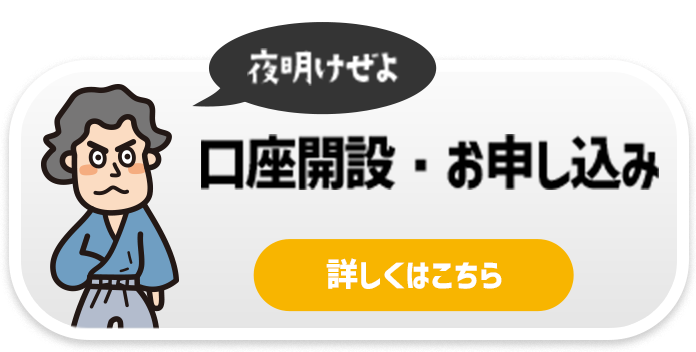 口座開設・お申込み