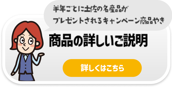 半年ごとに土佐の名産品がプレゼントされるキャンペーン商品やき