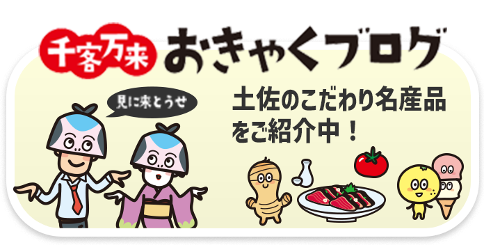 土佐のこだわり名産品をご紹介中!