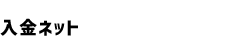 入金ネット