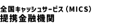 全国キャッシュサービス(MICS)提携金融機関