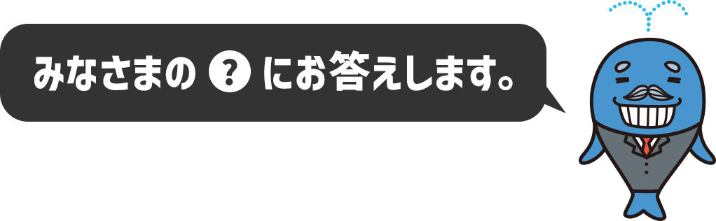みなさまの?にお答えします。