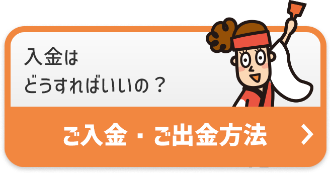 ご入金・ご出金方法