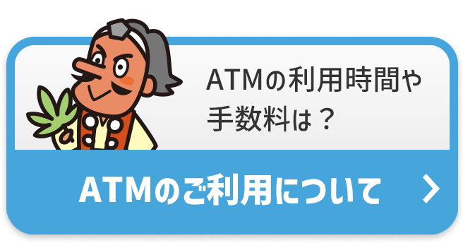 ATMのご利用について